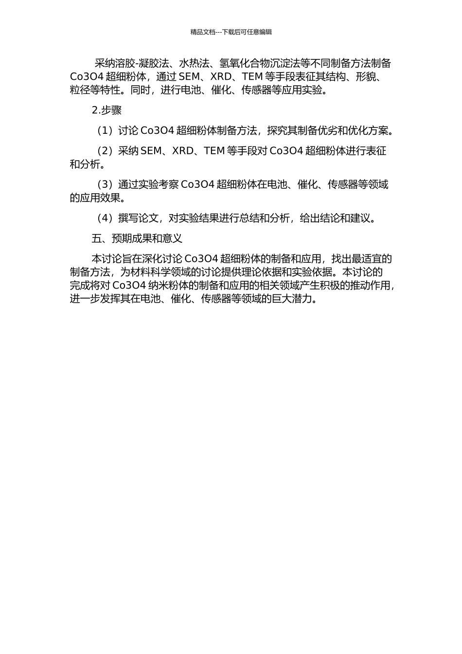 Co3O4超细粉体的制备及应用研究的开题报告_第2页