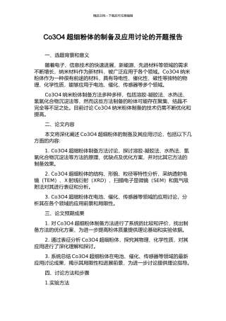 Co3O4超细粉体的制备及应用研究的开题报告