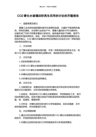 CO2硬化水玻璃旧砂再生回用的研究的开题报告
