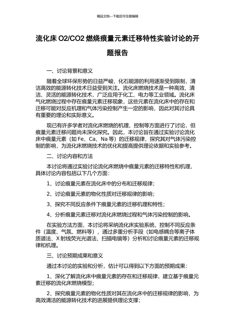 CO2燃烧痕量元素迁移特性实验研究的开题报告_第1页
