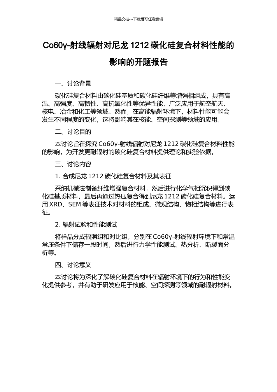 Co60γ-射线辐射对尼龙1212碳化硅复合材料性能的影响的开题报告_第1页