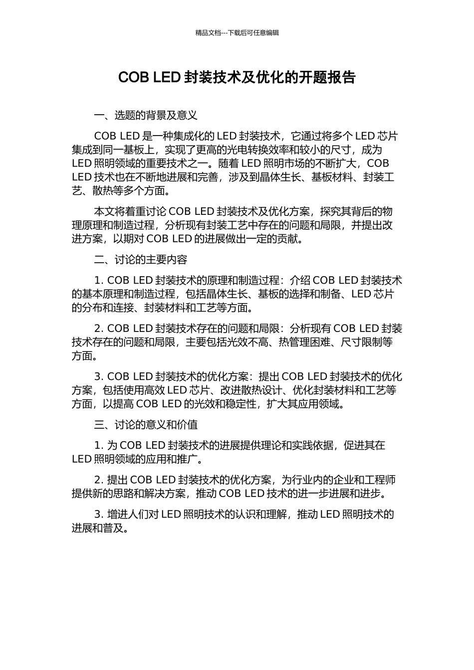 COB-LED封装技术及优化的开题报告_第1页