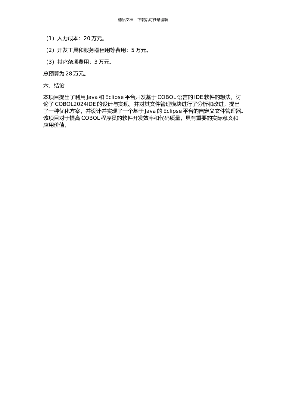 COBOL2002IDE的设计与文件管理模块的实现的开题报告_第3页