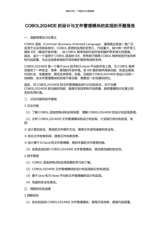 COBOL2002IDE的设计与文件管理模块的实现的开题报告