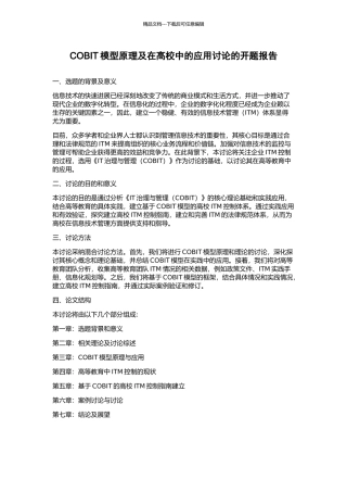 COBIT模型原理及在高校中的应用研究的开题报告