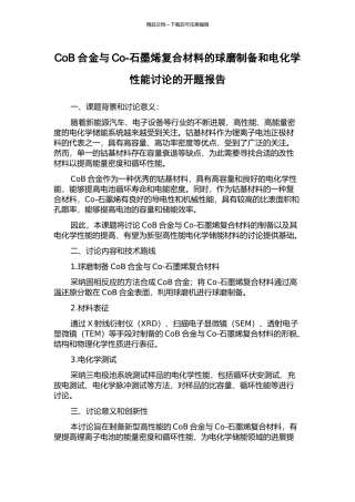 CoB合金与Co-石墨烯复合材料的球磨制备和电化学性能研究的开题报告