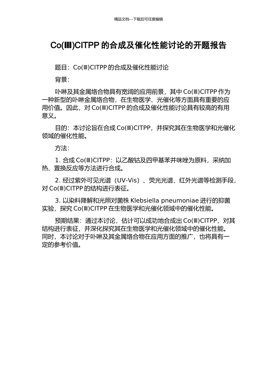 CoCITPP的合成及催化性能研究的开题报告_第1页