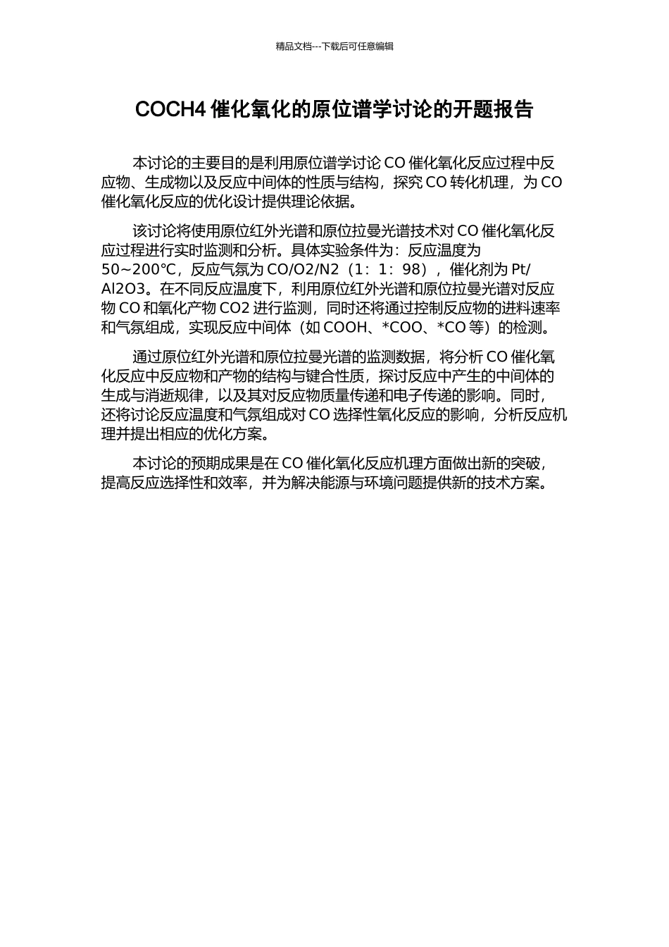 COCH4催化氧化的原位谱学研究的开题报告_第1页