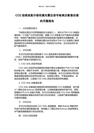 CO2连续波差分吸收激光雷达信号检测及数值处理的开题报告