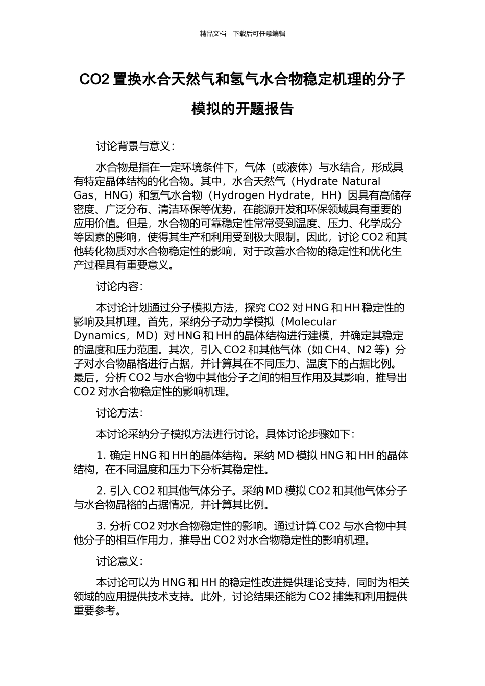 CO2置换水合天然气和氢气水合物稳定机理的分子模拟的开题报告_第1页