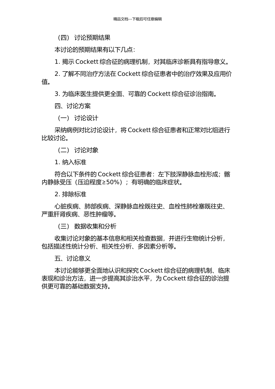Cockett综合征的临床研究的开题报告_第2页