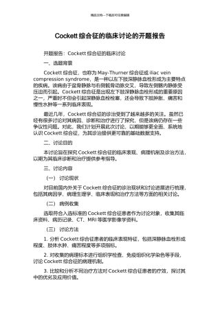 Cockett综合征的临床研究的开题报告
