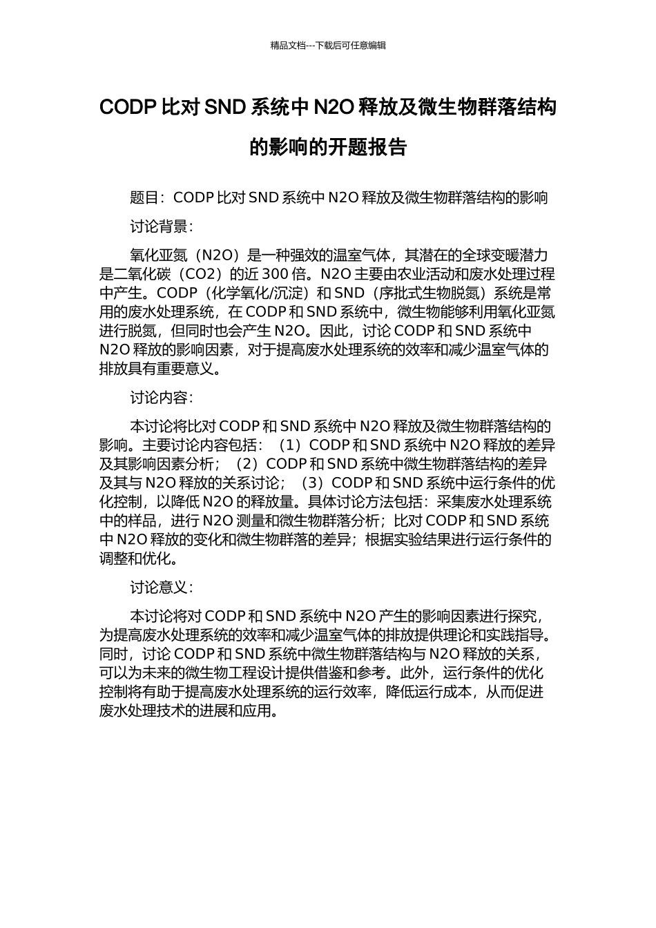 CODP比对SND系统中N2O释放及微生物群落结构的影响的开题报告_第1页