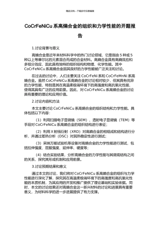 CoCrFeNiCu系高熵合金的组织和力学性能的开题报告