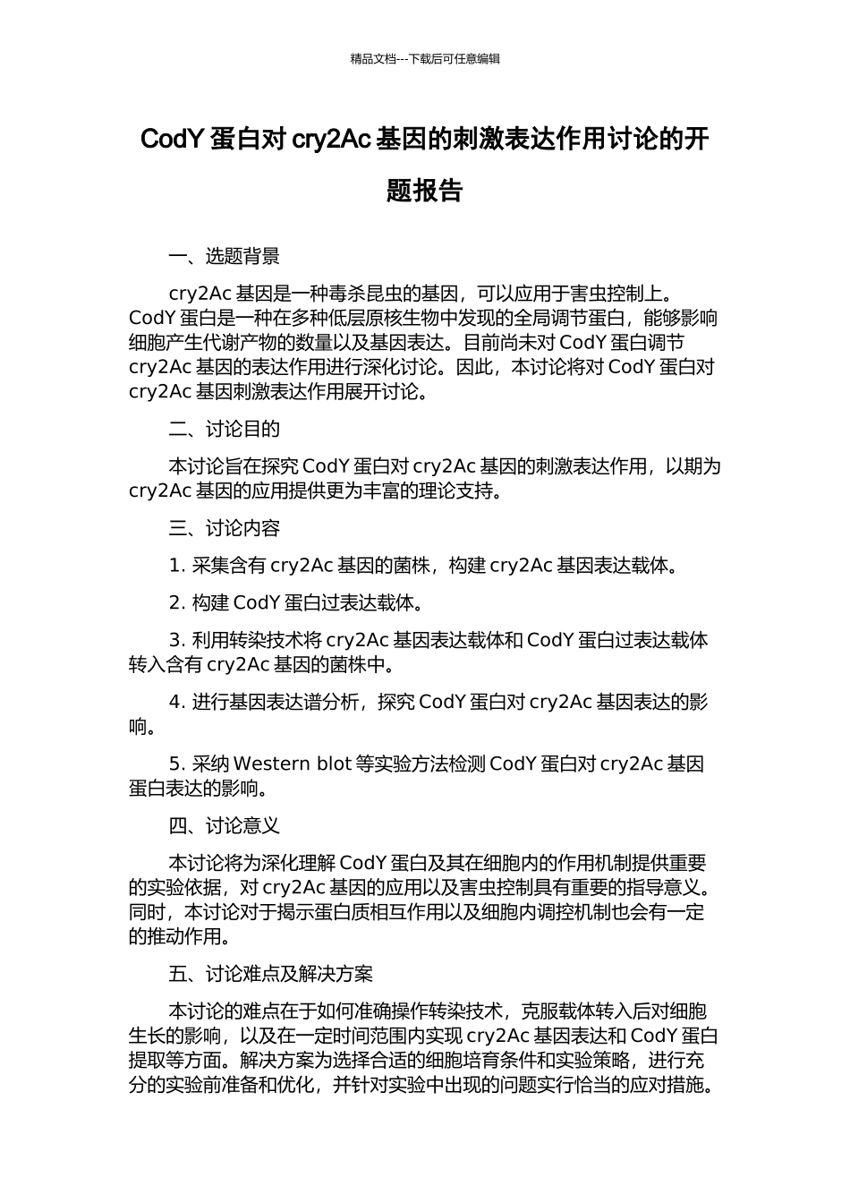 CodY蛋白对cry2Ac基因的刺激表达作用研究的开题报告_第1页