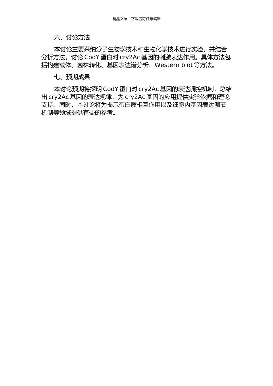 CodY蛋白对cry2Ac基因的刺激表达作用研究的开题报告_第2页