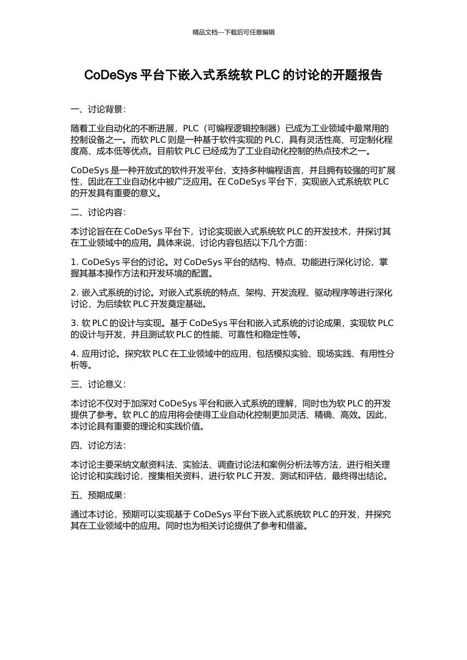 CoDeSys平台下嵌入式系统软PLC的研究的开题报告_第1页