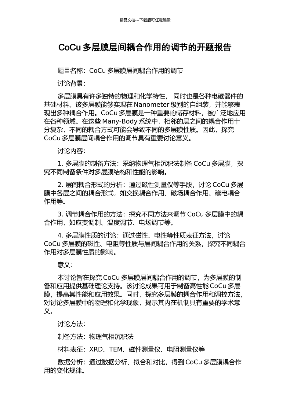 CoCu多层膜层间耦合作用的调节的开题报告_第1页