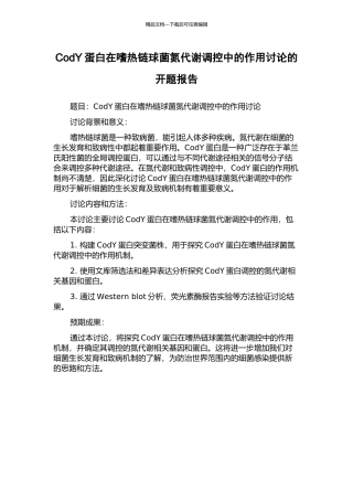 CodY蛋白在嗜热链球菌氮代谢调控中的作用研究的开题报告