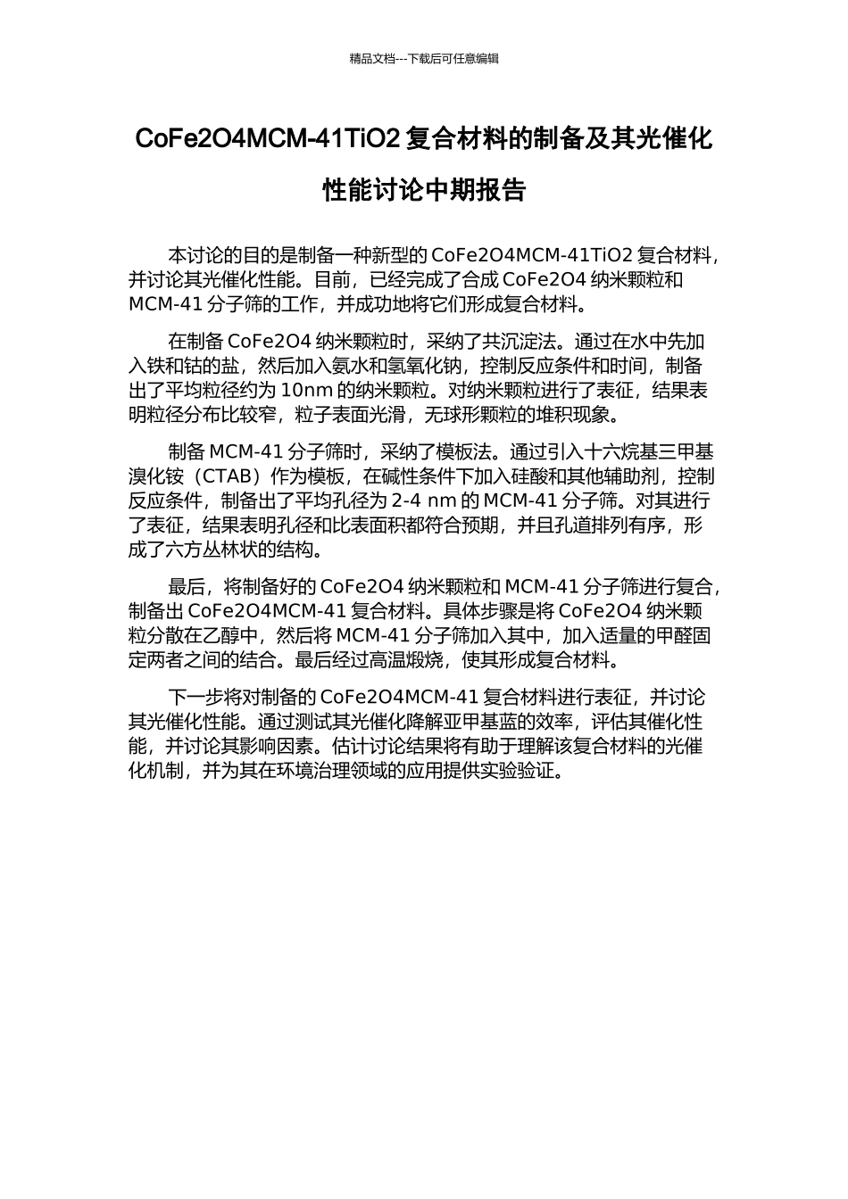 CoFe2O4MCM-41TiO2复合材料的制备及其光催化性能研究中期报告_第1页