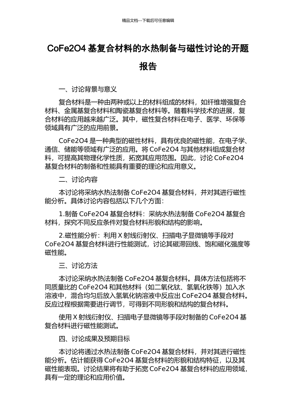 CoFe2O4基复合材料的水热制备与磁性研究的开题报告_第1页