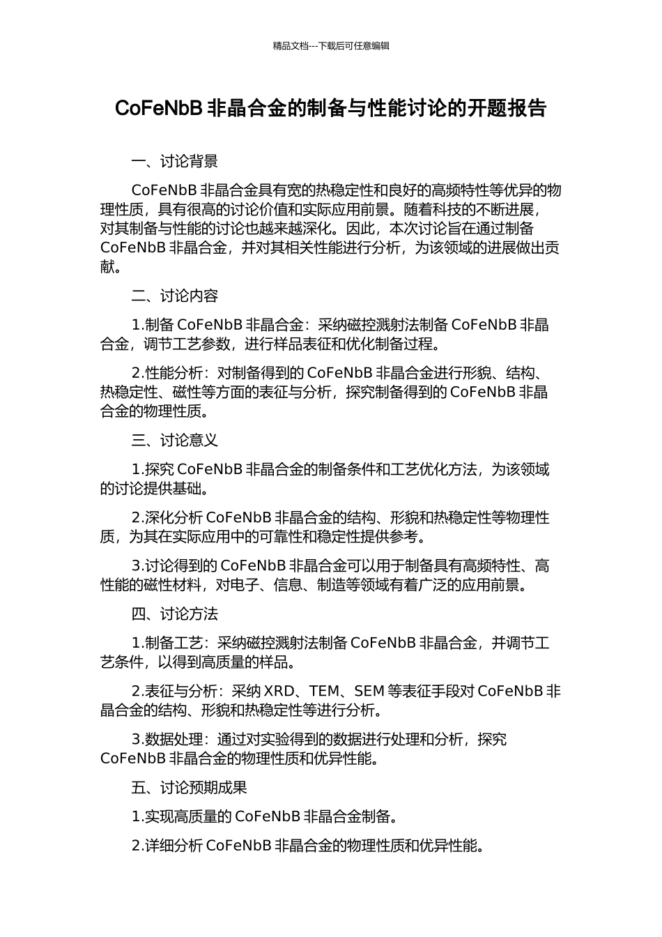 CoFeNbB非晶合金的制备与性能研究的开题报告_第1页