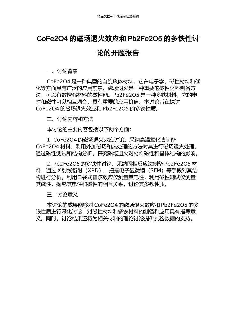 CoFe2O4的磁场退火效应和Pb2Fe2O5的多铁性研究的开题报告_第1页