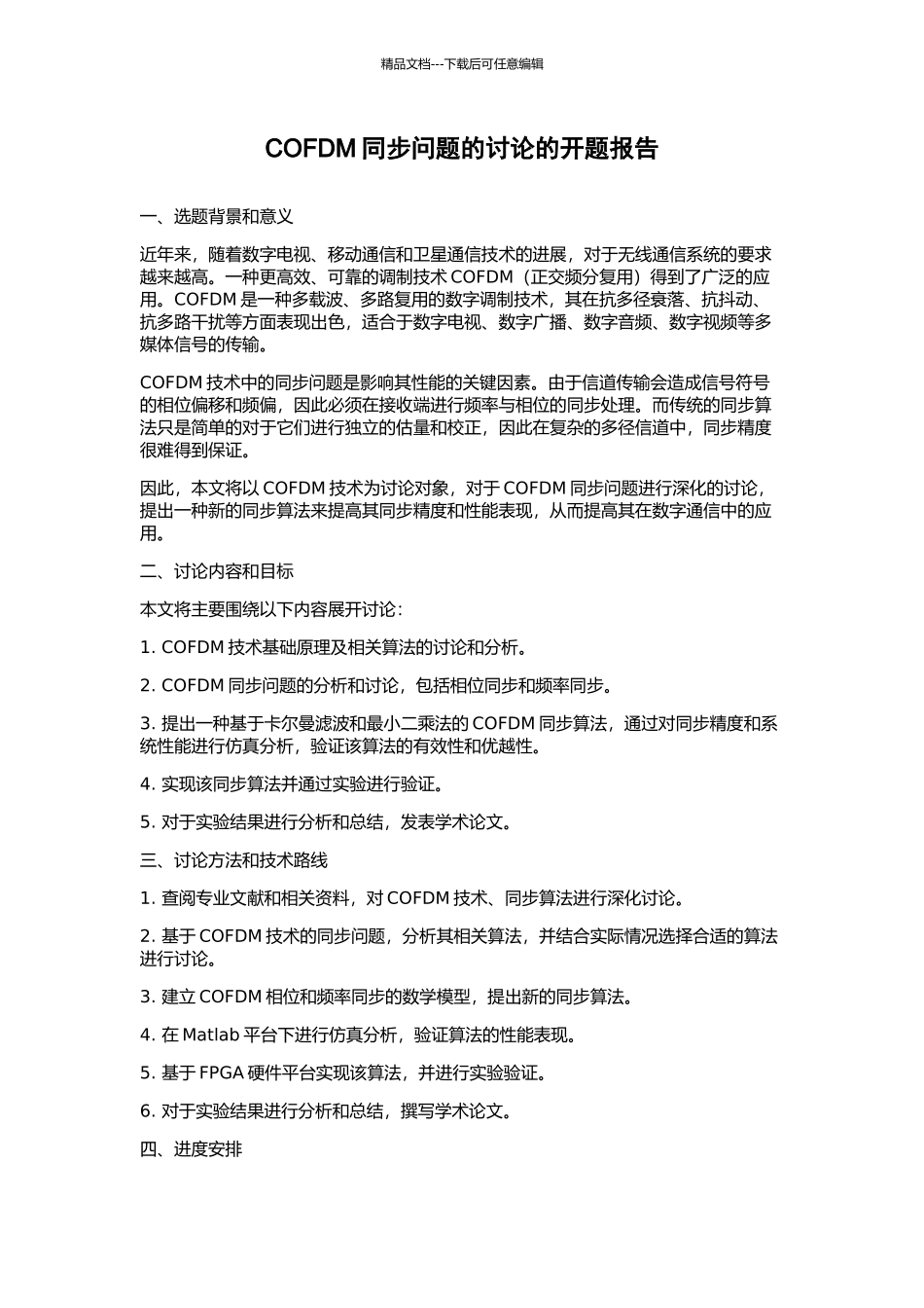 COFDM同步问题的研究的开题报告_第1页