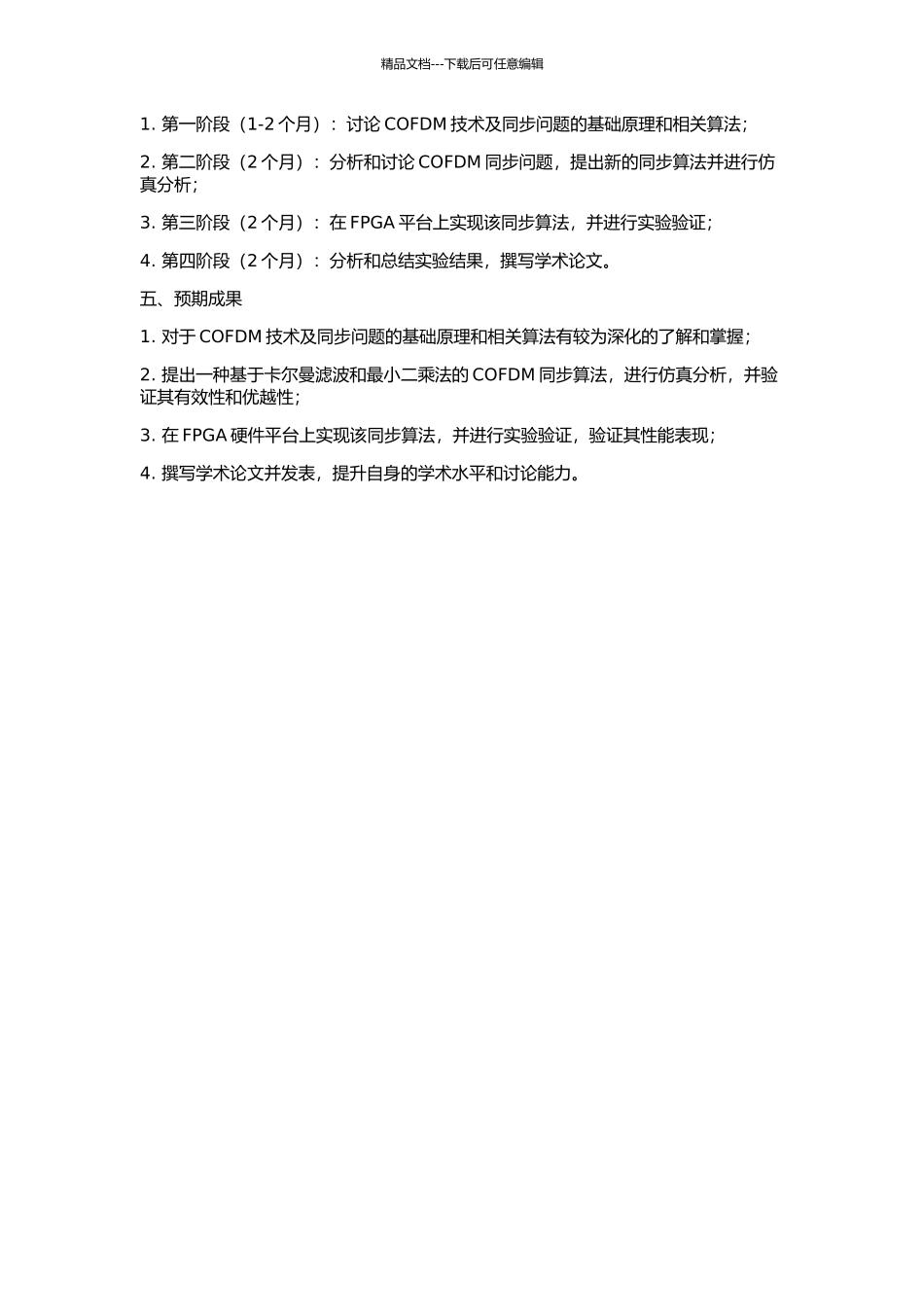 COFDM同步问题的研究的开题报告_第2页