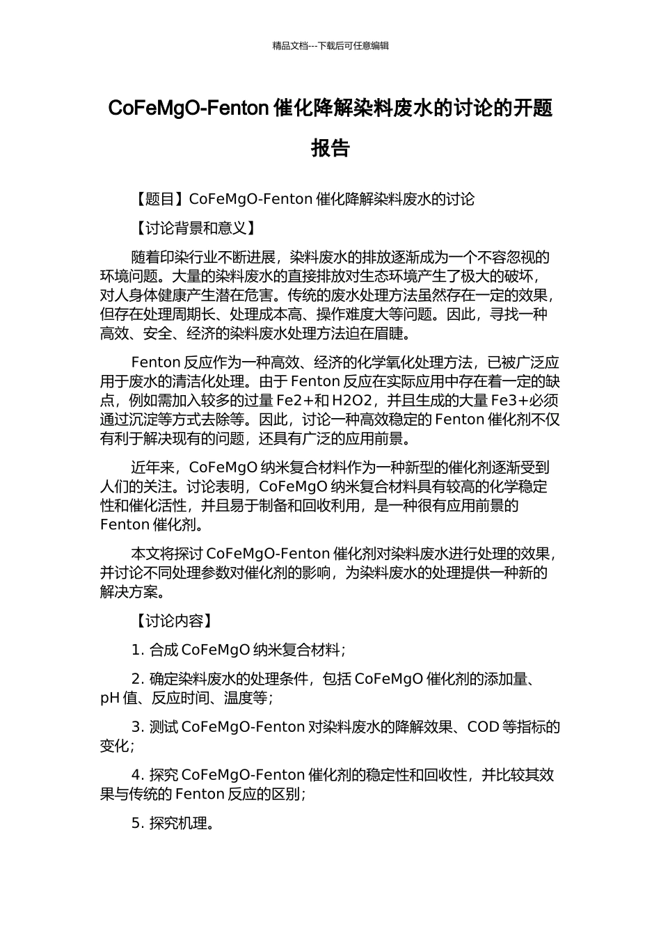 CoFeMgO-Fenton催化降解染料废水的研究的开题报告_第1页