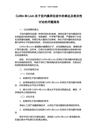 Cofilin和Livin在子宫内膜异位症中的表达及相关性研究的开题报告