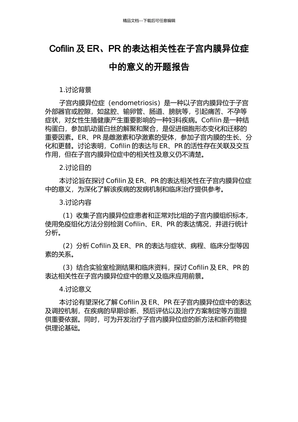 Cofilin及ER、PR的表达相关性在子宫内膜异位症中的意义的开题报告_第1页