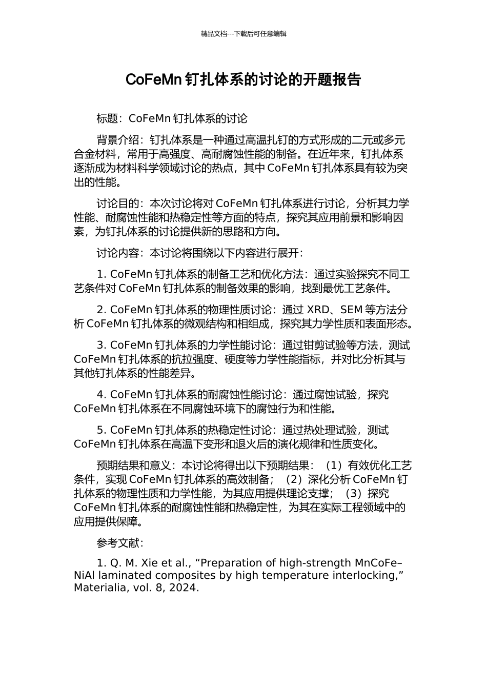 CoFeMn钉扎体系的研究的开题报告_第1页
