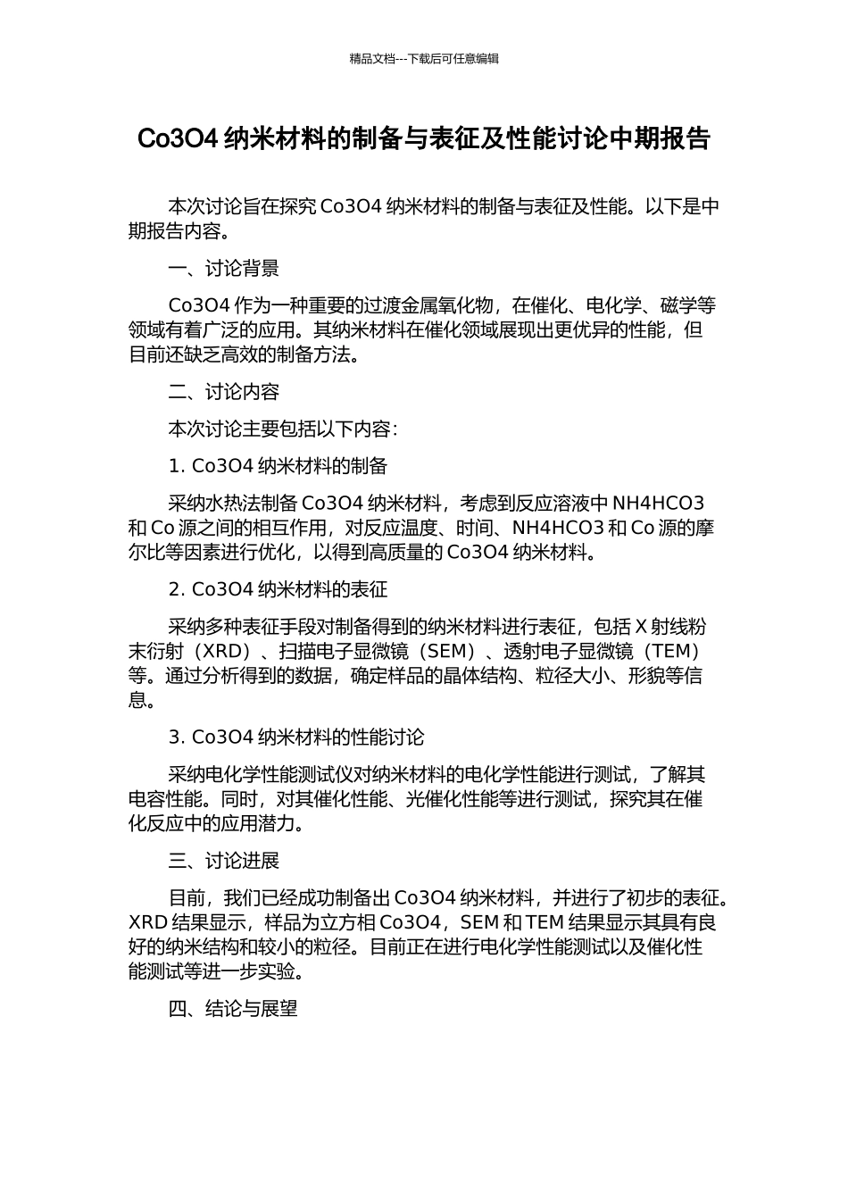 Co3O4纳米材料的制备与表征及性能研究中期报告_第1页