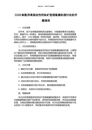COG制氢用表面改性钙钛矿型透氧膜机理研究的开题报告