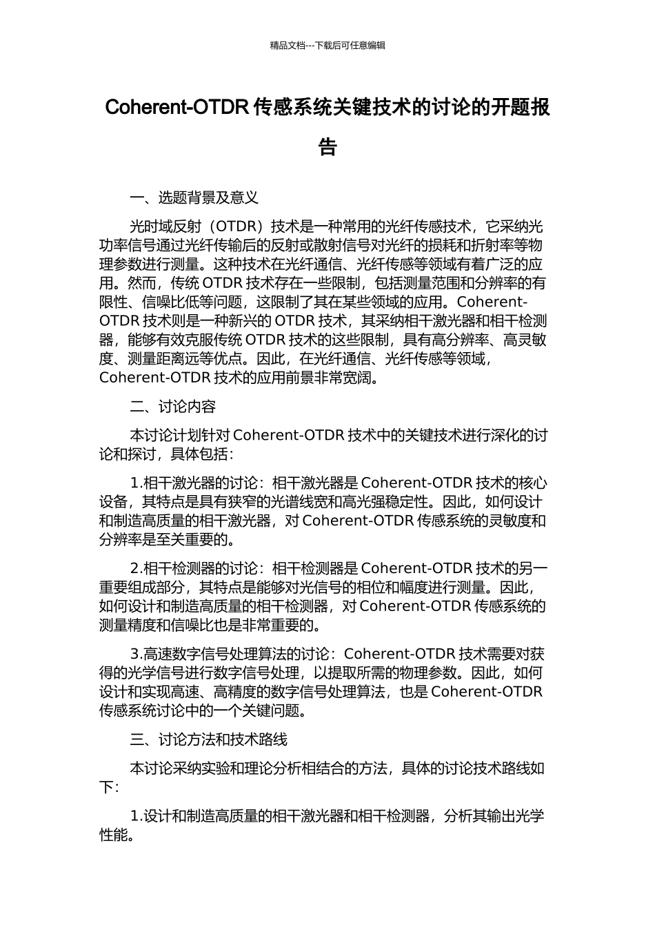 Coherent-OTDR传感系统关键技术的研究的开题报告_第1页