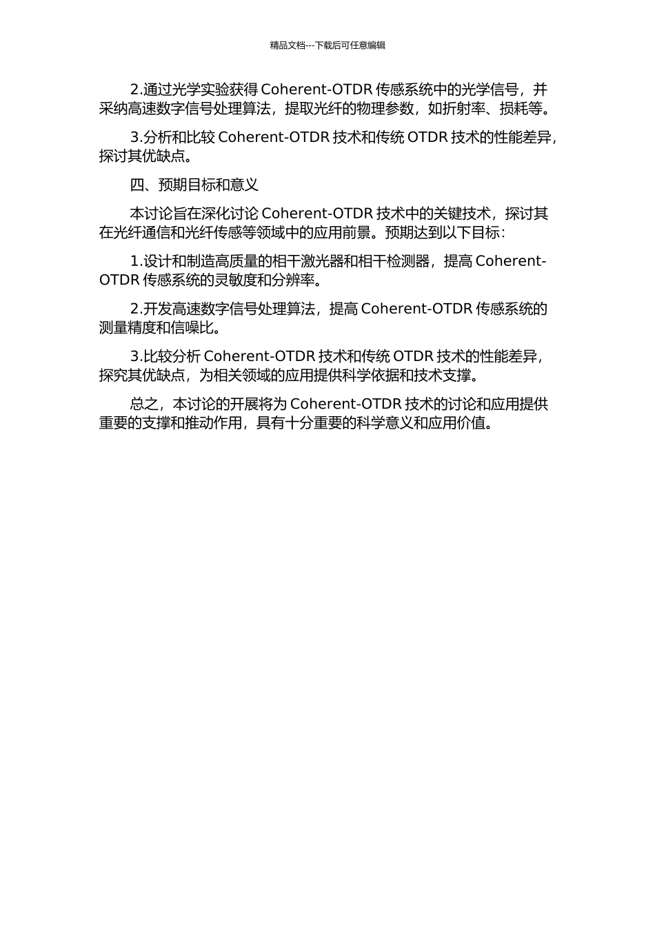 Coherent-OTDR传感系统关键技术的研究的开题报告_第2页