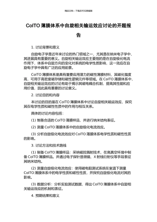 CoITO薄膜体系中自旋相关输运效应研究的开题报告