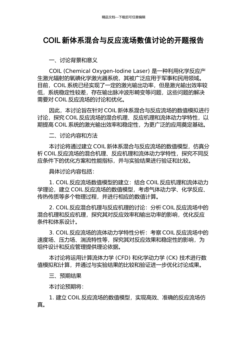 COIL新体系混合与反应流场数值研究的开题报告_第1页