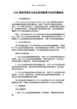 COIL新体系混合与反应流场数值研究的开题报告
