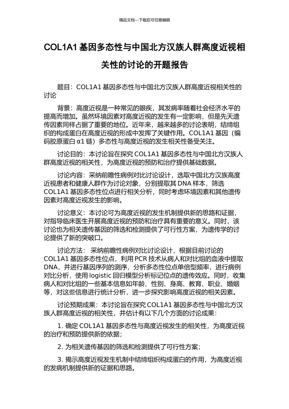 COL1A1基因多态性与中国北方汉族人群高度近视相关性的研究的开题报告_第1页