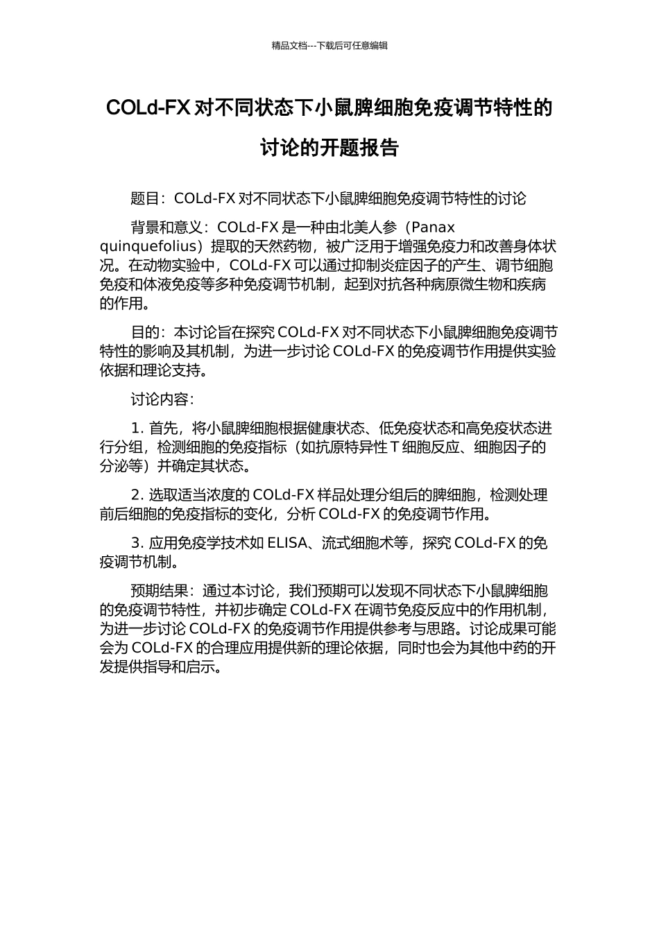 COLd-FX对不同状态下小鼠脾细胞免疫调节特性的研究的开题报告_第1页