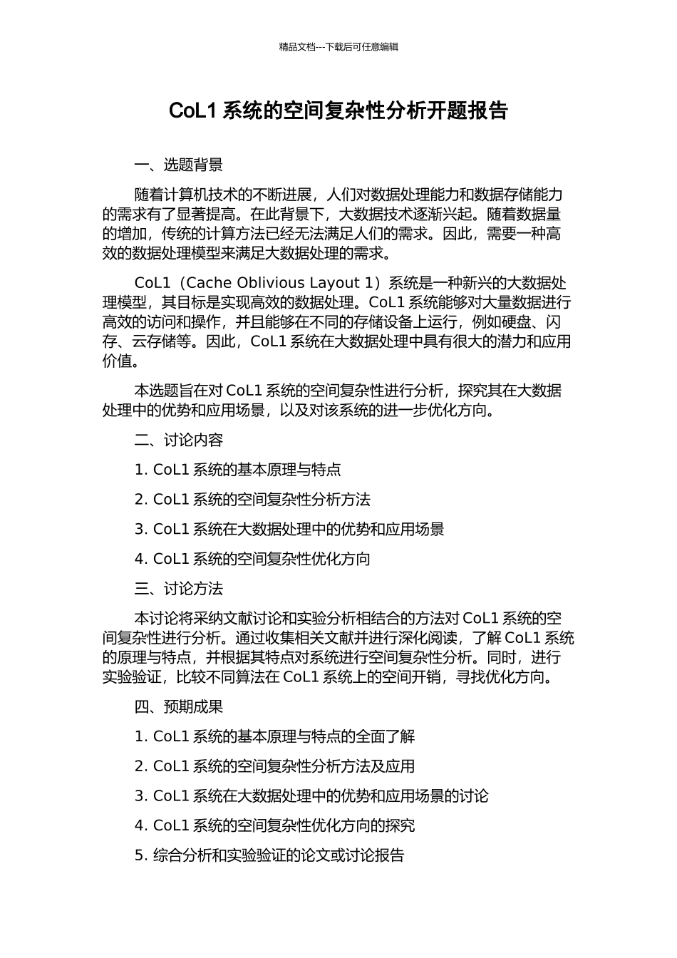 CoL1系统的空间复杂性分析开题报告_第1页