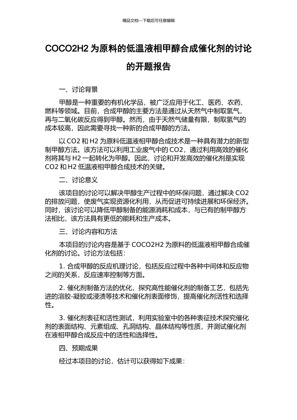 COCO2H2为原料的低温液相甲醇合成催化剂的研究的开题报告_第1页
