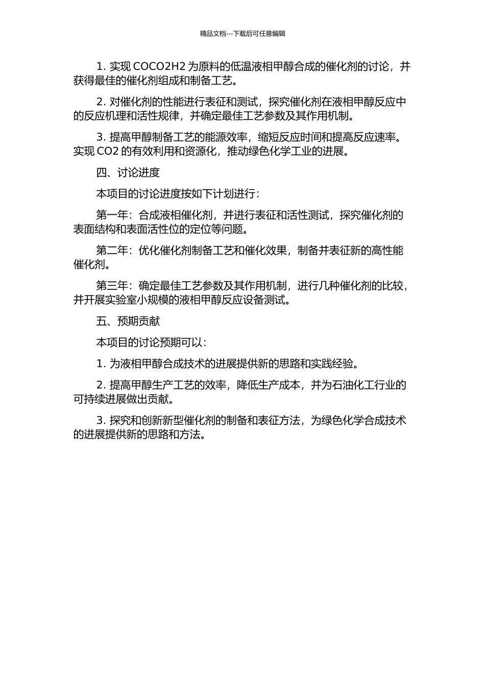 COCO2H2为原料的低温液相甲醇合成催化剂的研究的开题报告_第2页
