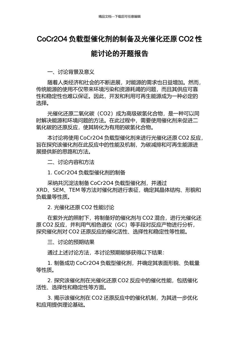 CoCr2O4负载型催化剂的制备及光催化还原CO2性能研究的开题报告_第1页