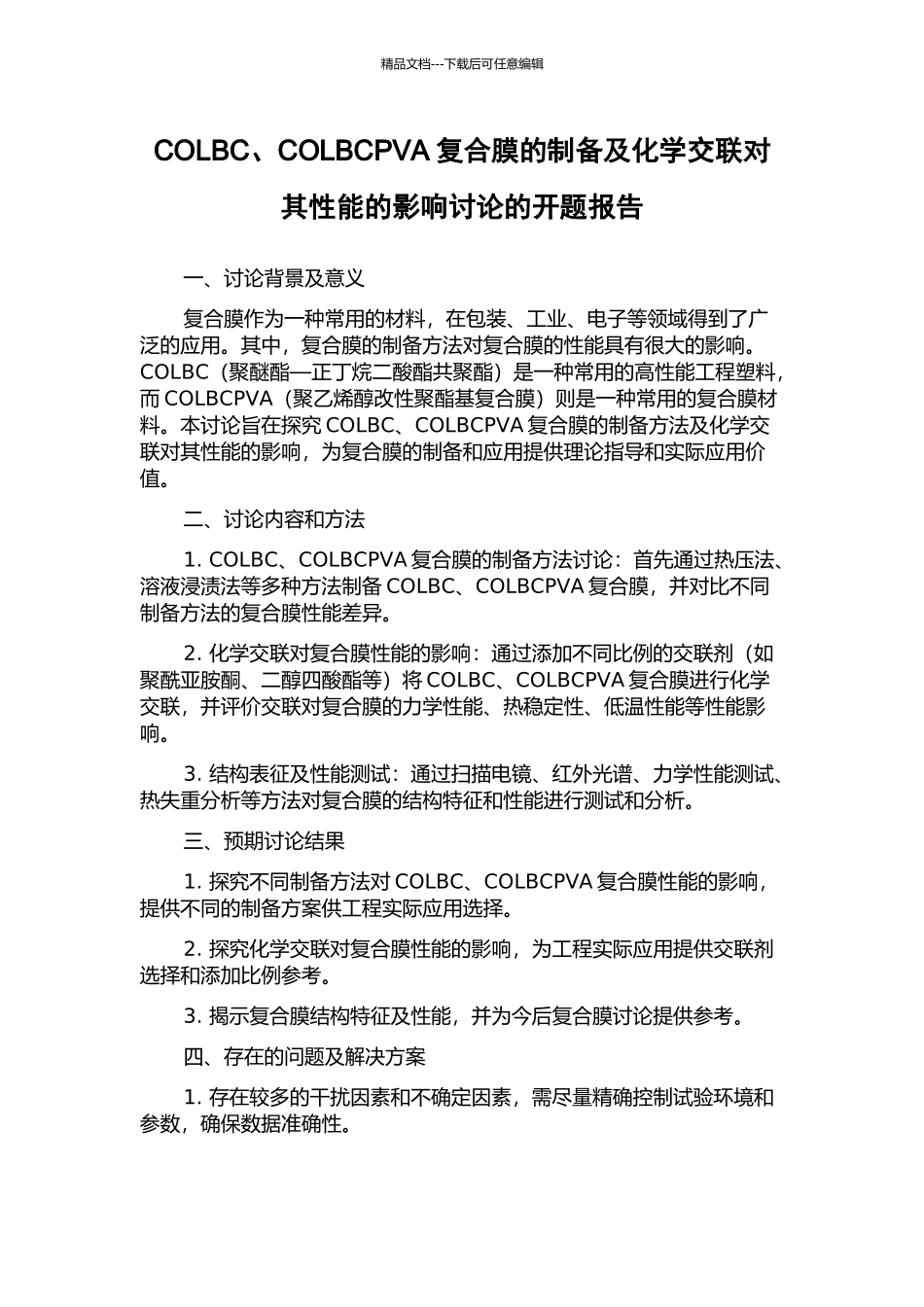 COLBC、COLBCPVA复合膜的制备及化学交联对其性能的影响研究的开题报告_第1页