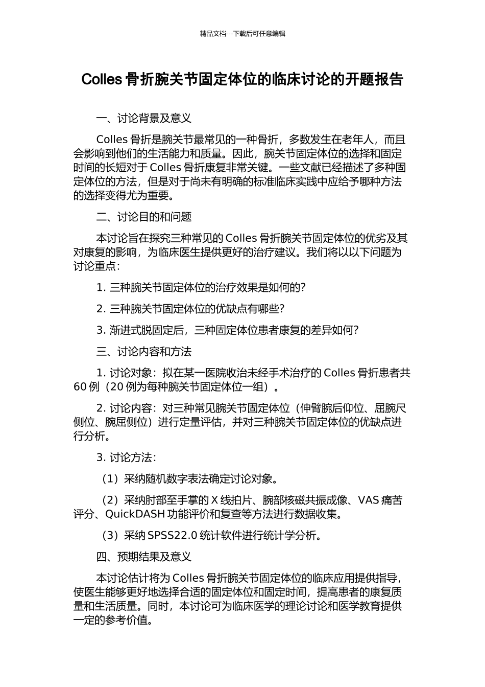 Colles骨折腕关节固定体位的临床研究的开题报告_第1页