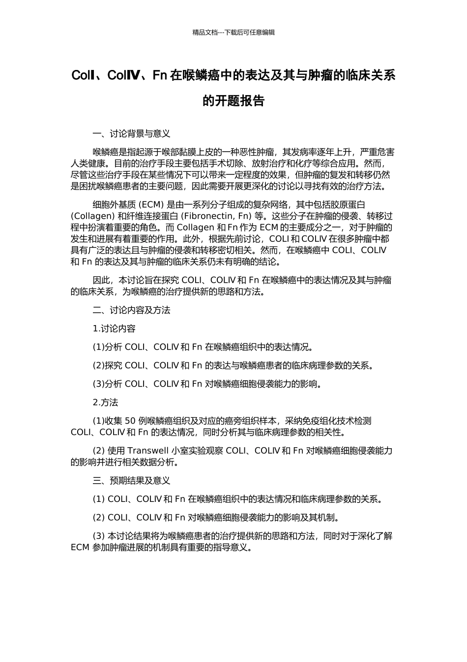 ColⅠ、ColⅣ、Fn在喉鳞癌中的表达及其与肿瘤的临床关系的开题报告_第1页