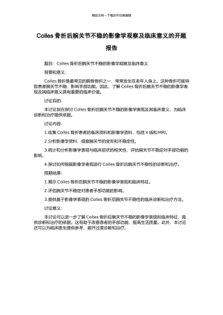 Colles骨折后腕关节不稳的影像学观察及临床意义的开题报告